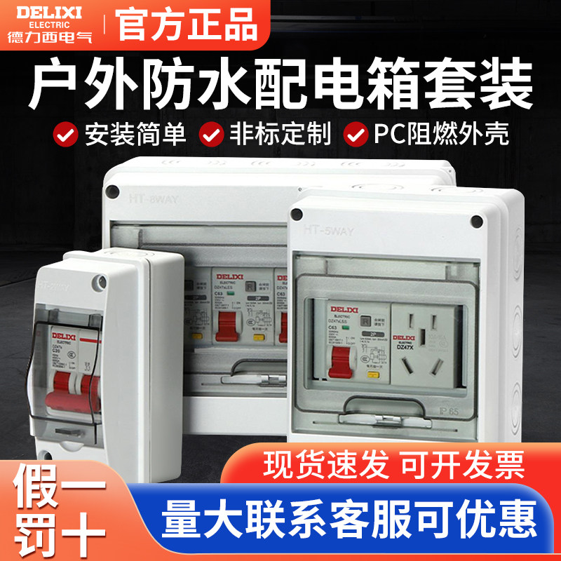 德力西明装配电箱防水空开盒户外开关漏电防雨塑料充电桩保护箱,电子/电工,强电布线箱,淘宝优惠券,粉丝福利购,淘宝优惠卷