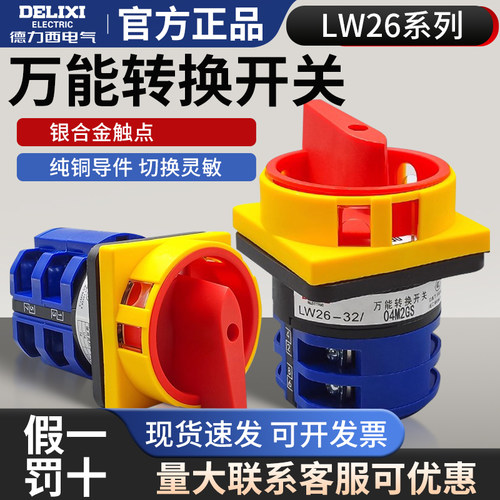 德力西万能转换开关LW26GS-20/04M2 电源切断开关32A切换开关20A