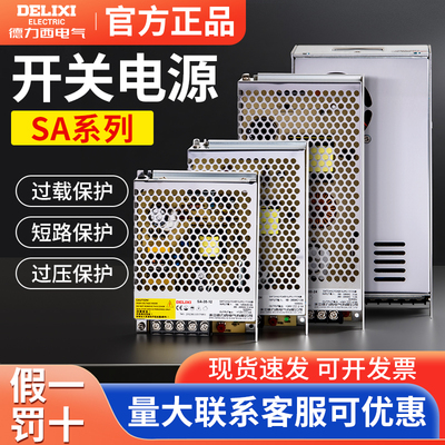 德力西开关电源SA-50W 100W 150W 350W DC24V DC12V LED监控电源