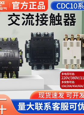 德力西交流接触器CDC10-10A 20A三相家用 CJT1 110v220v380v CJ10