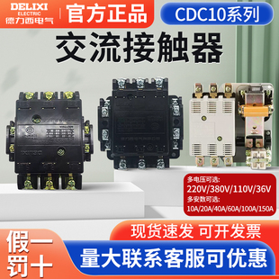 110v220v380v 德力西交流接触器CDC10 CJT1 20A三相家用 CJ10 10A