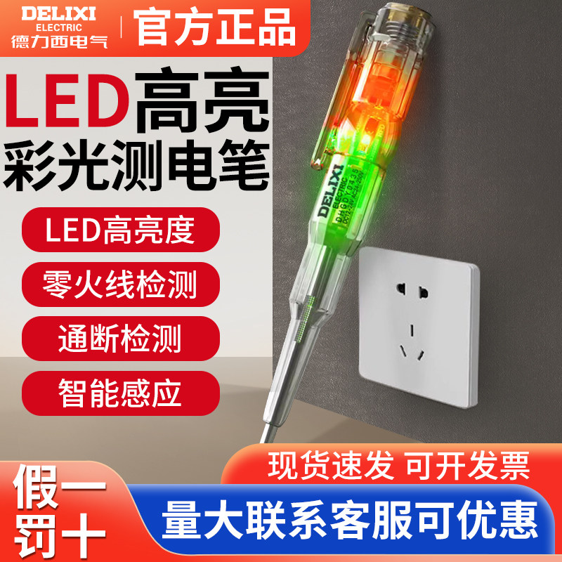 德力西测电笔电工专用高亮彩光电笔测通断零火线智能感应验电笔