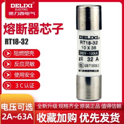 德力西圆筒形熔断器 RT14-20 芯子 保险丝 保险管 10*38 RT18-32