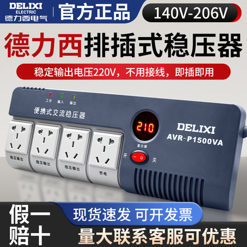 德力西单相交流稳压器全自动家用220V排插式空调电脑电视电源插座