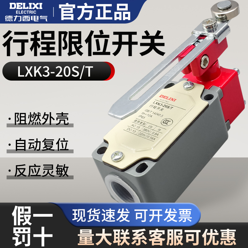 德力西行程开关 LXK3-20S/T 可调滚轮转臂式 限位开关