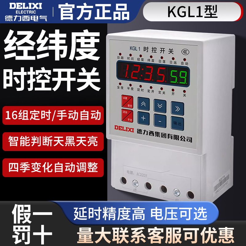 德力西时控开关KGL1经纬度时控全自动定时开关220V电源时间控制