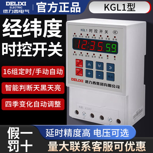 德力西时控开关KGL1经纬度时控全自动定时开关220V电源时间控制