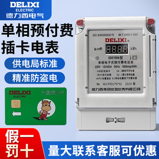 德力西DDSY606预付费电表家用电能表插卡电子式 智能磁卡表单相ic