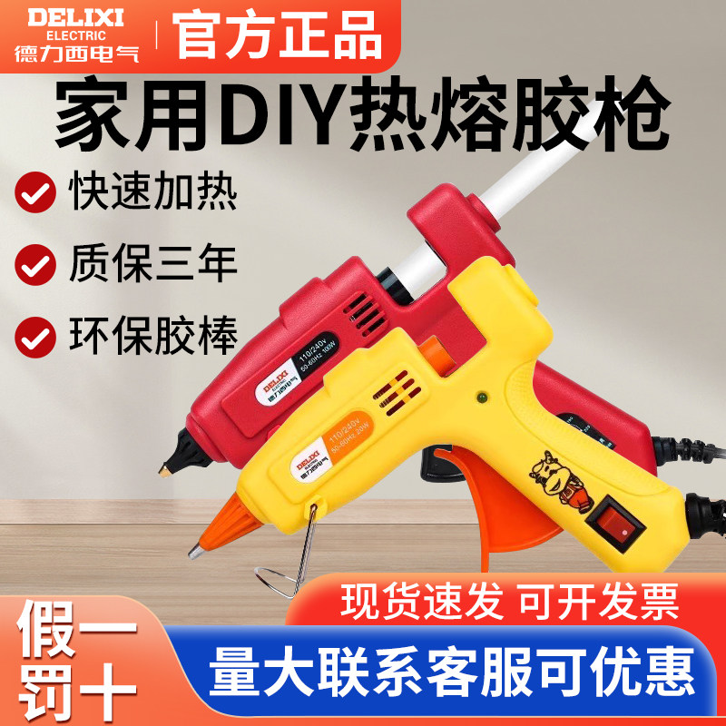 德力西热熔胶枪家用儿童手工制作大功率玻璃电胶枪热熔胶棒胶水条