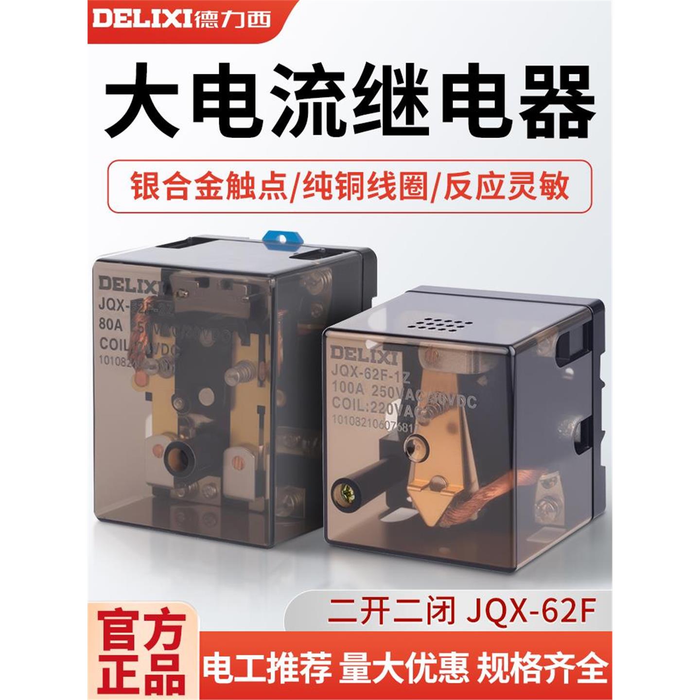 JQX-62F大功率继电器 1Z 2Z 24v220V直流 两开两闭80A100A