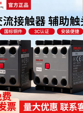 德力西F4-22交流接触器配CJX2CJX4辅助触头04 13 31 11 20 02