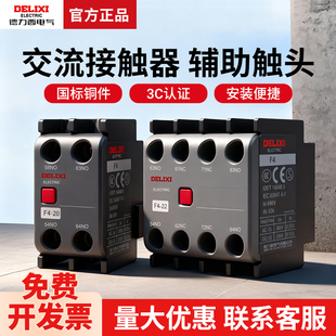 22交流接触器配CJX2CJX4辅助触头04 德力西F4