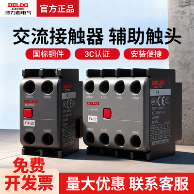 德力西F4-22交流接触器配CJX2CJX4辅助触头04 13 31 11 20 02
