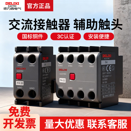 德力西F4-22交流接触器配CJX2CJX4辅助触头04 13 31 11 20 02