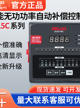 德力西JKL5C智能无功功率自动补偿控制器4-6-8-10-12回路 JKL5CV