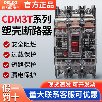 德力西CDM3T空开塑壳3P断路器63A透明250A630A空气开关三相380V