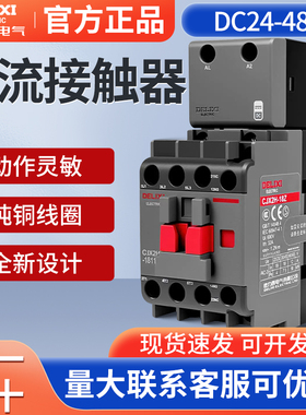 德力西直流接触器DC24V直流线圈 DC36V DC48V 12A 18A 25A 32A 40