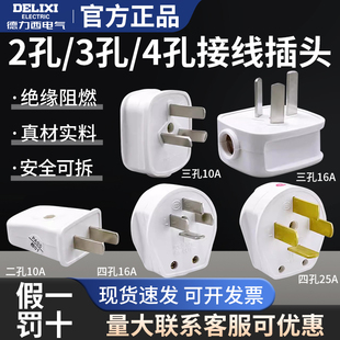 TSTZ 德力西家用三脚插头二脚四脚10A 16A 25A电源接线插头 CD98