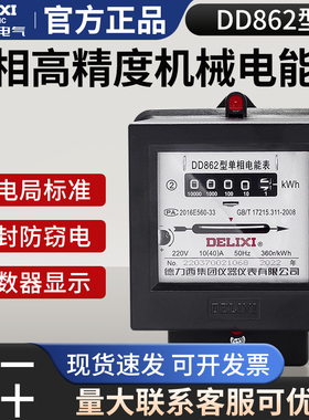 德力西家用电表转盘机械式DD862 20a单相220v电能表40a电度表