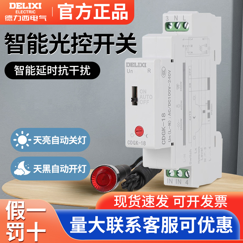 德力西电气CDGK-18导轨式光控广告牌控制240V开关220V自动亮光感