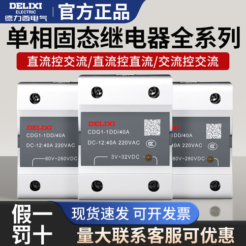 德力西SSR固态继电器小型CDG1-DA/AA/DD直流控交流24v单相25a固体