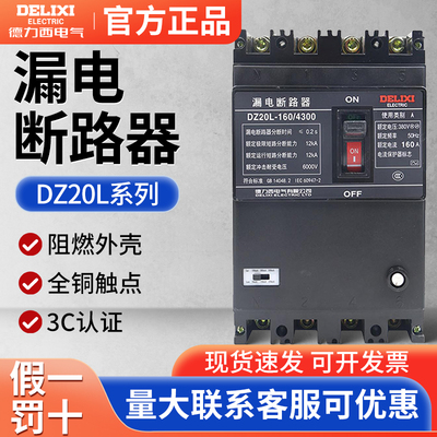 德力西漏电断路器 漏电保护器 DZ20L-160A 250A 400A 630A/4300