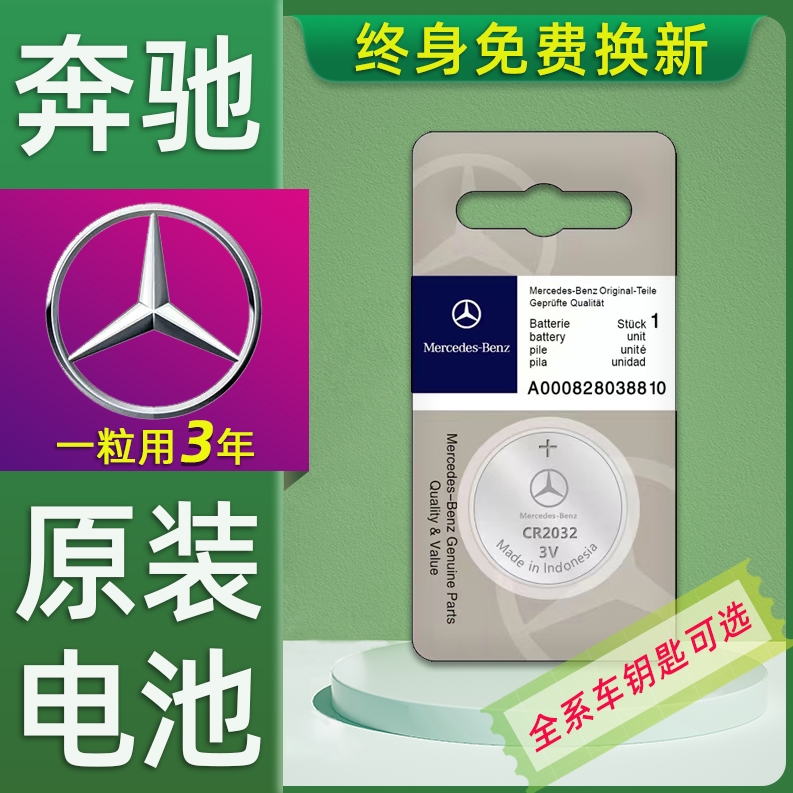 奔驰车钥匙电池原装4S店同款