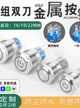 16/19/22MM金属按钮开关两常开两常闭双刀双组防水8脚电源启动
