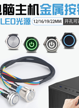 电脑主机开机键金属按钮开关12 16 19 22mm重启电源台式网吧改装