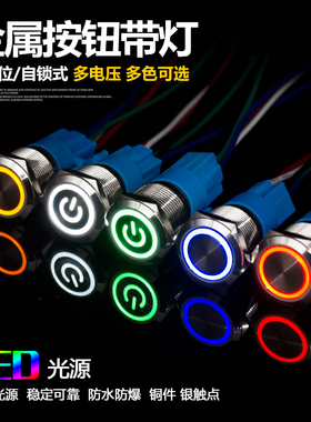 金属按钮16/19/22MM自复位点动圆形开关自锁带灯电源启动防水改装