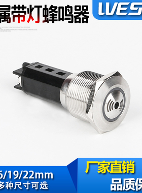 16 19 22mm金属蜂鸣器LED灯源电子发声故障警报器防爆 包邮