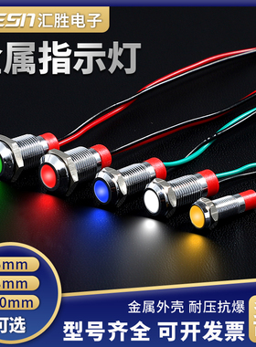 6/8/10/12mm金属指示灯防水LED电源信号6V12V24V小型