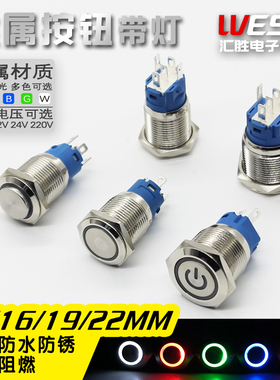 12/16/19/22MM带灯LED金属按钮防水按键自复位点动自锁开关车改装