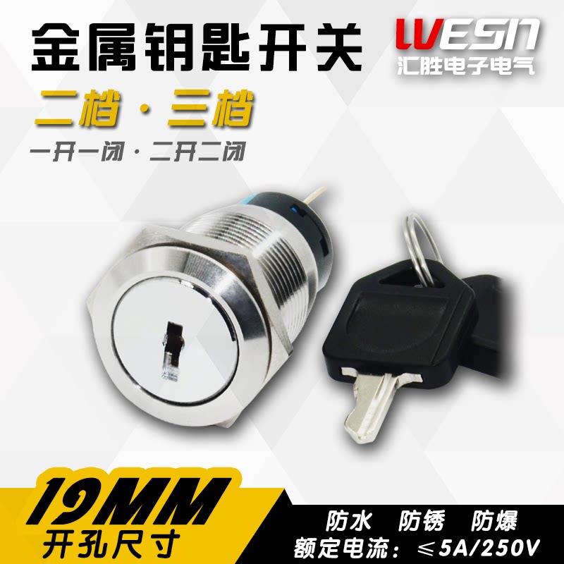 19mm金属两档钥匙旋钮选择开关旋转三档电源锁不锈钢启动点火常开