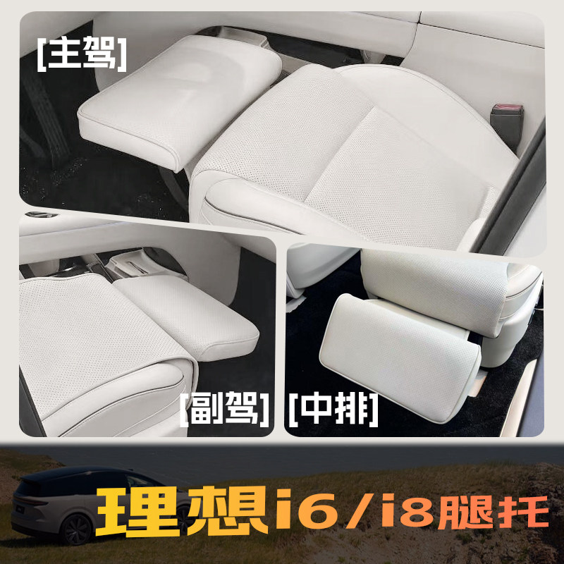 适用于理想i6/i8电动腿托主副驾驶改加装座椅脚拖专用零改装配件