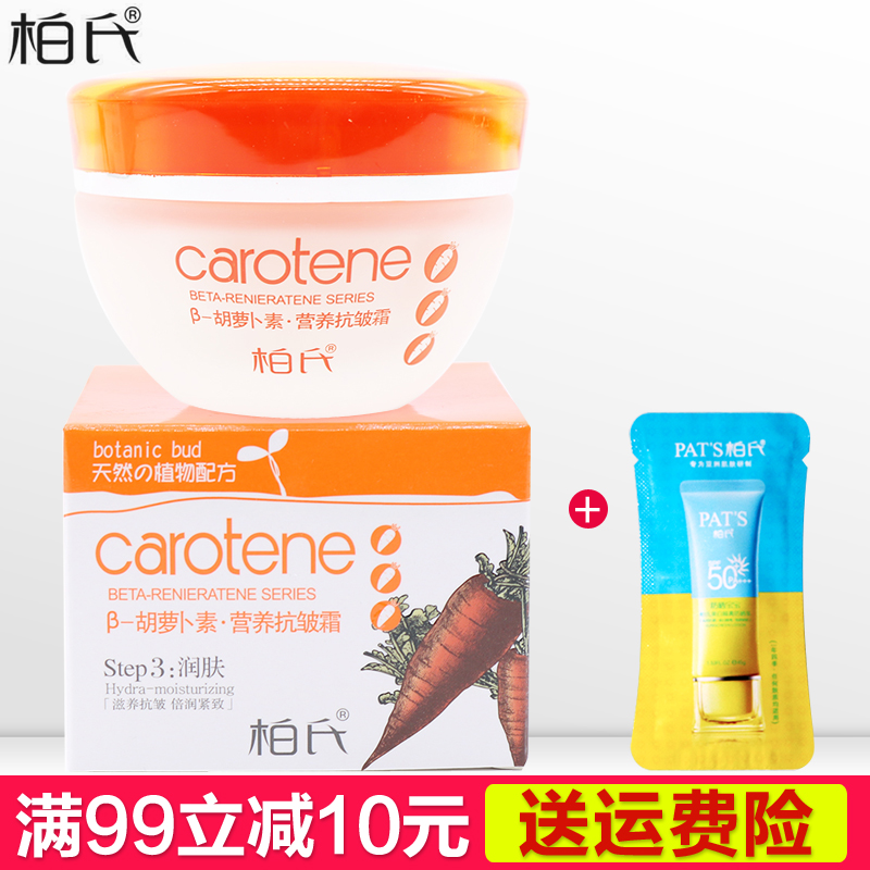 柏氏胡萝卜素营养抗皱霜50g嫩肤补水紧致面霜护肤品正品专柜女