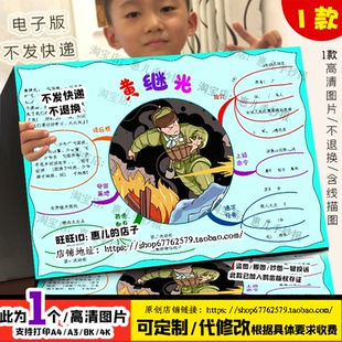 黄继光思维导图手抄报清明祭英烈我心中的革命英雄四下电子小报