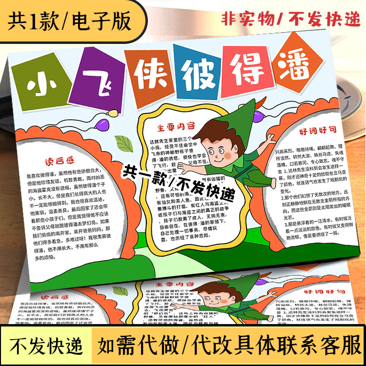 小飞侠彼得潘读后感阅读好书推荐书香伴我成长电子小报涂色手抄报,个性定制/设计服务/DIY,头像定制/手绘真人漫画/画类定制,淘宝优惠券,粉丝福利购,淘宝优惠卷