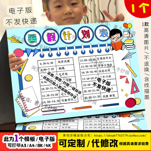 小学生作息时间表手抄报暑假计划表电子版手抄报黑白线稿男孩