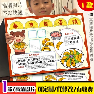 2025寒假劳动手抄报蛋饺文化寒假实践小报做家务绘画线稿电子版