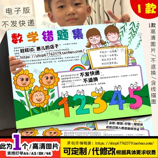 数学错题集手抄报小学生数学日记错题本错题卡电子版小报线稿涂色