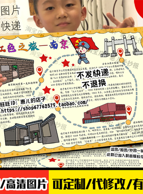 南京红色之旅手抄报追寻红色足迹打卡红色基地研学旅游实践小报