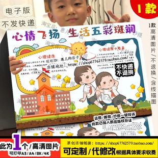 心情飞扬生活五彩斑斓手抄报心理健康日心向阳光健康成长电子小报