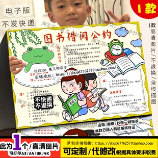 图书借阅公约手抄报小学生图书馆管理爱护书籍主题绘画小报电子版