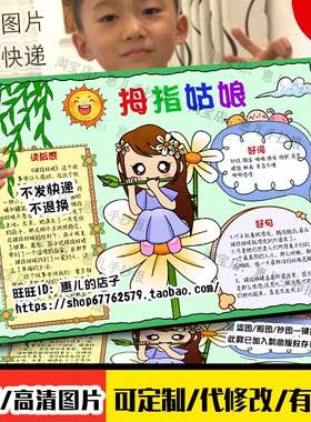 安徒生童话拇指姑娘读后感我爰阅读读书小报好书推荐电子版手抄报