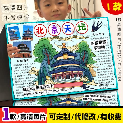 天坛手抄报中国古建筑世界文化遗产北京天坛假期旅游电子小报线稿