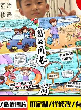 圆周长连环画四格画手抄报五年级旅行生活中的数学绘本海报小报