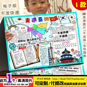 走进亚洲手抄报地理位置自然地理特征地形气候河流初一地理小报