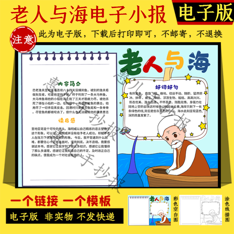 老人与海小报手抄报名著阅读简介读后感word电子模板黑白线稿a3a4