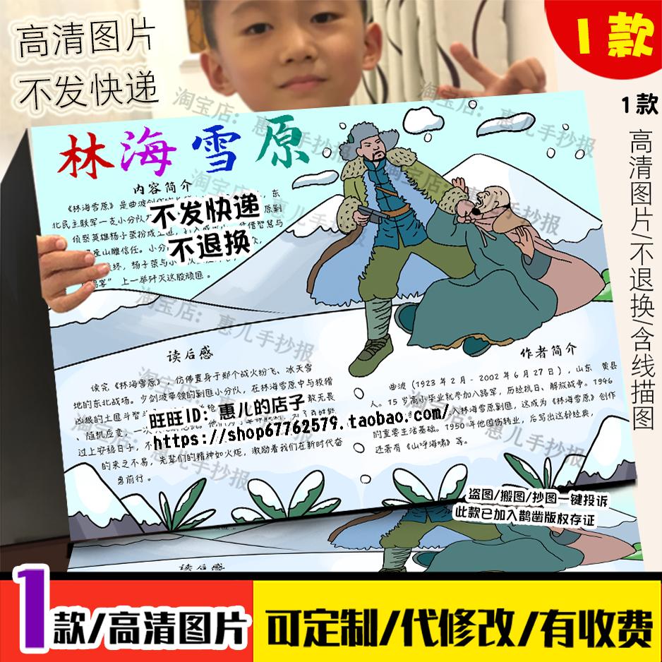 林海雪原手抄报六年级语文课外书阅读后感红色观影电子小报线稿图片